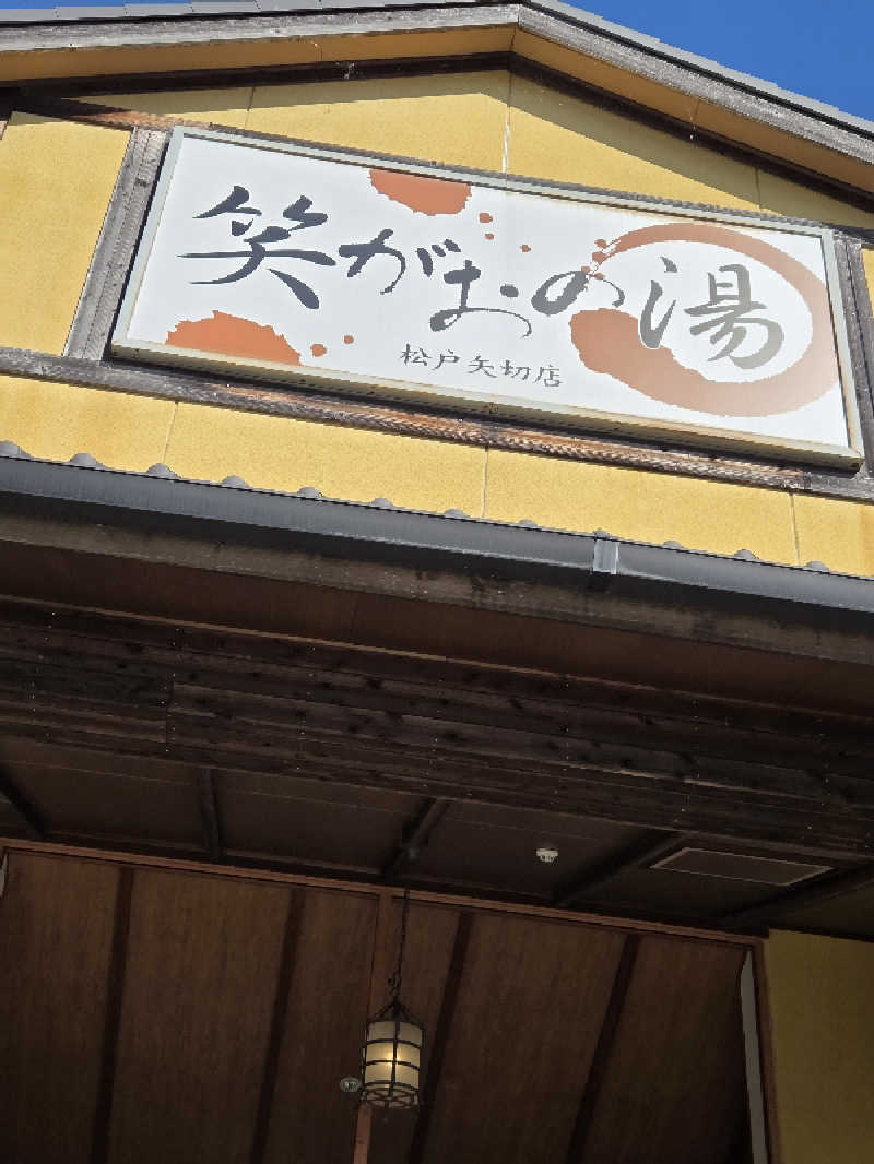 アルピーさんの笑がおの湯 松戸矢切店のサ活写真
