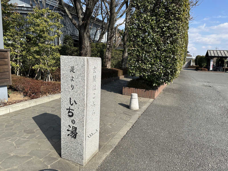 なまさんのいちの湯 古河店のサ活写真