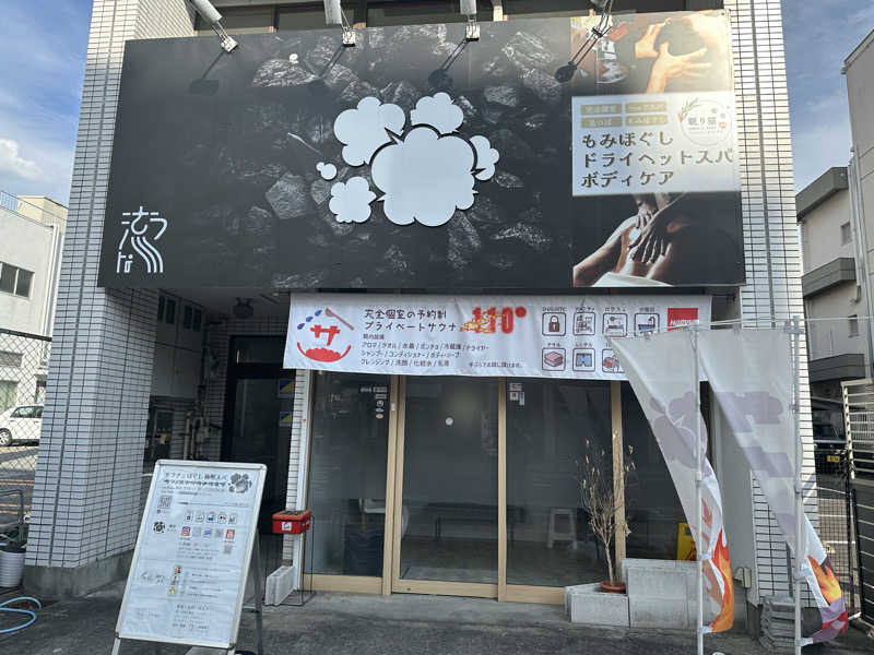 なさんのウツノミヤサウナクラブ 【 本店 】のサ活写真
