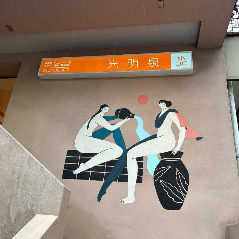 いそげんさんの光明泉のサ活写真