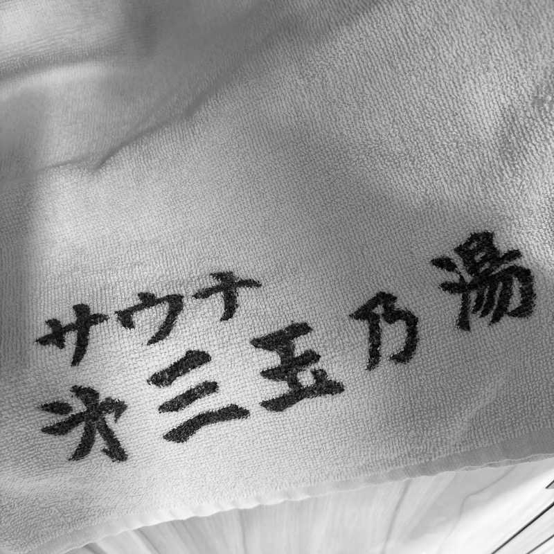 いそげんさんの第三玉乃湯のサ活写真