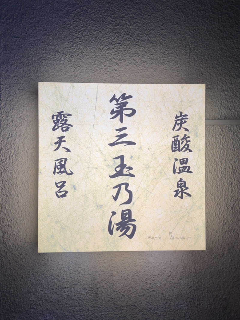 いそげんさんの第三玉乃湯のサ活写真