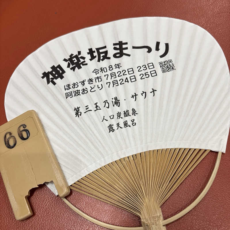 いそげんさんの第三玉乃湯のサ活写真