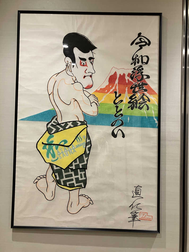 とある35Pのサウナ事情さんの朝霞サウナ 和(なごみ)のサ活写真