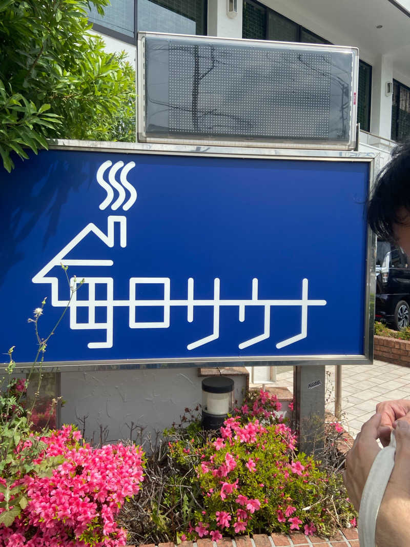 とある35Pのサウナ事情さんの毎日サウナ 越谷店のサ活写真