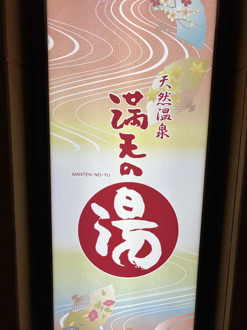 とある35Pのサウナ事情さんの天然温泉 満天の湯のサ活写真