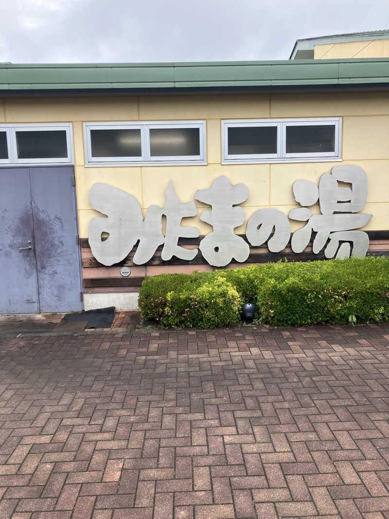 とある百鬼組のサウナ事情さんのみはらしの丘 みたまの湯のサ活写真