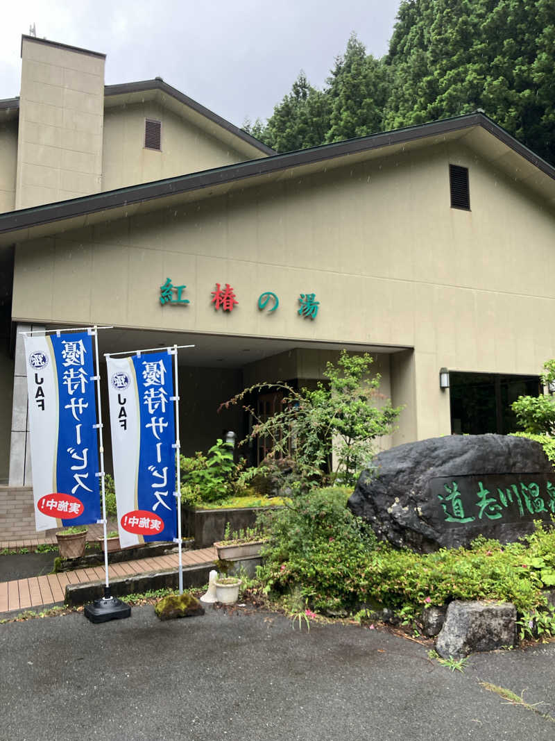とある百鬼組の突撃サウナさんの道志川温泉紅椿の湯のサ活写真