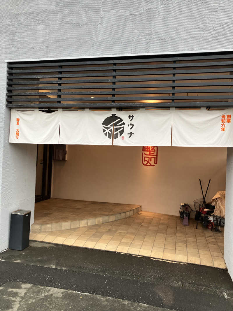 とある百鬼組のサウナ事情さんの【整処】サウナ薪のサ活写真