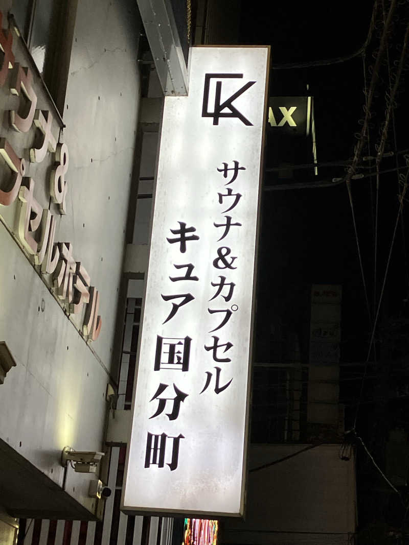 とある35Pのサウナ事情さんのサウナ&カプセル キュア国分町のサ活写真