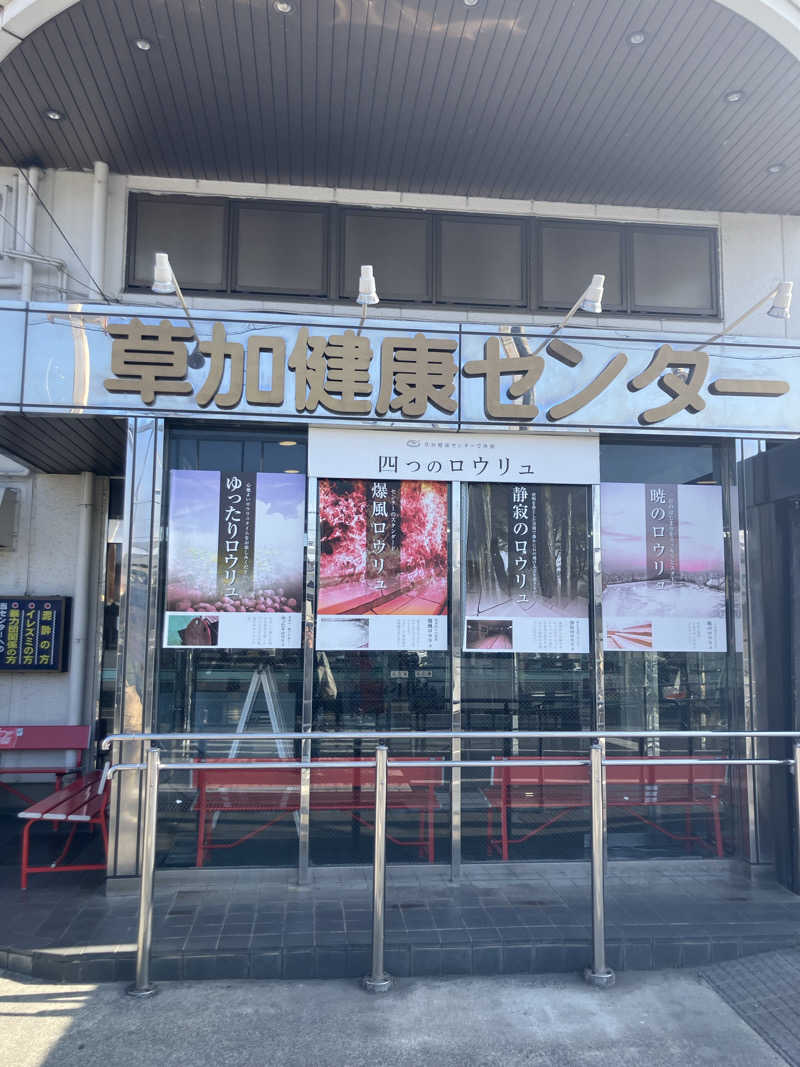 とある35Pのサウナ事情さんの湯乃泉 草加健康センターのサ活写真