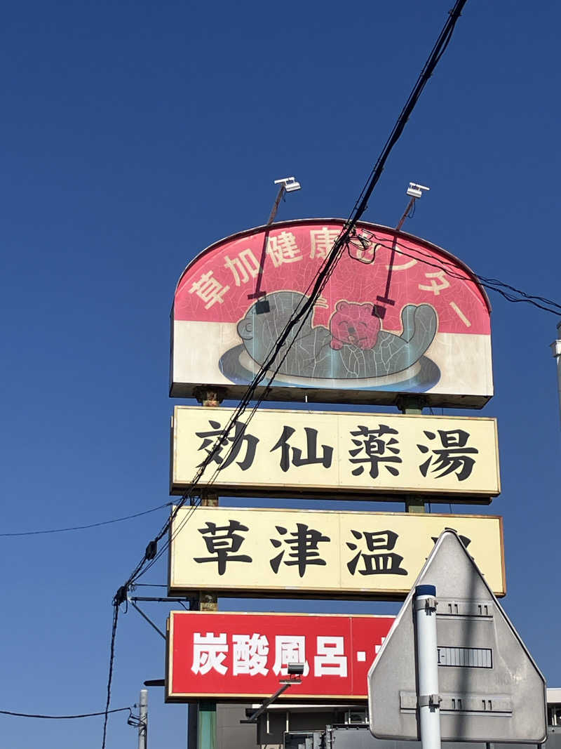 とある35Pのサウナ事情さんの湯乃泉 草加健康センターのサ活写真