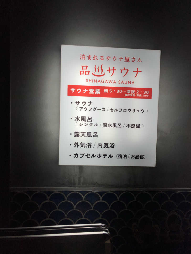 とある百鬼組の突撃サウナさんの泊まれるサウナ屋さん 品川サウナのサ活写真
