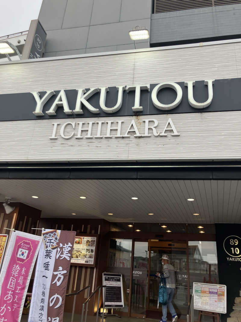 とある百鬼組の突撃サウナさんの薬湯市原店のサ活写真