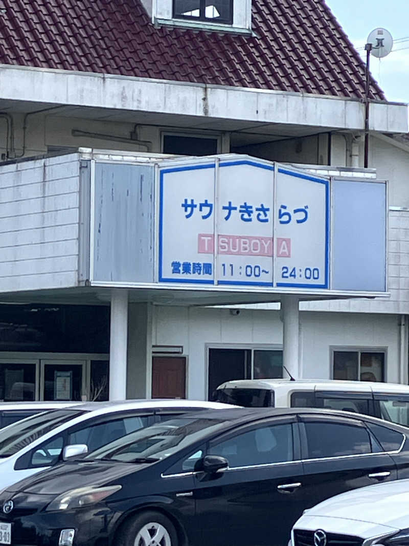 とある百鬼組の突撃サウナさんのサウナきさらづ つぼやのサ活写真