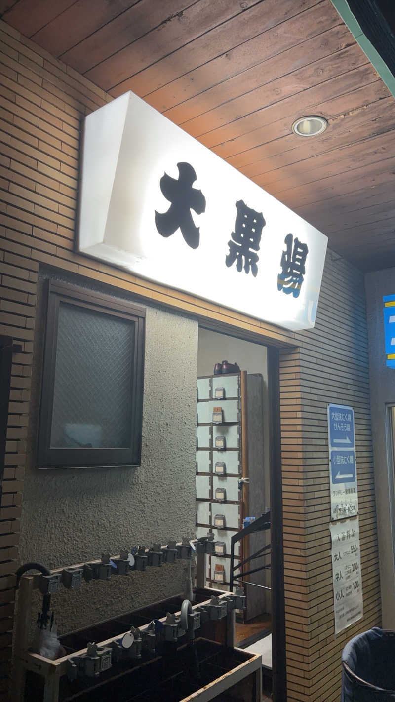 みまさんの大黒湯のサ活写真