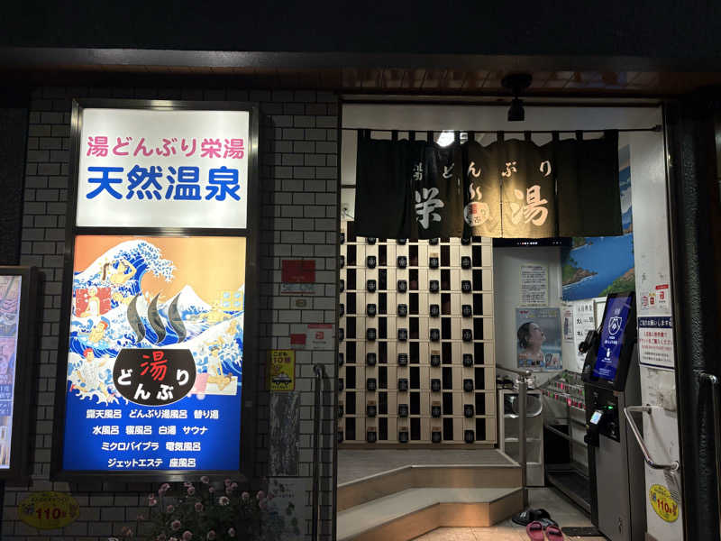 ととのゆさんの天然温泉 湯どんぶり栄湯のサ活写真