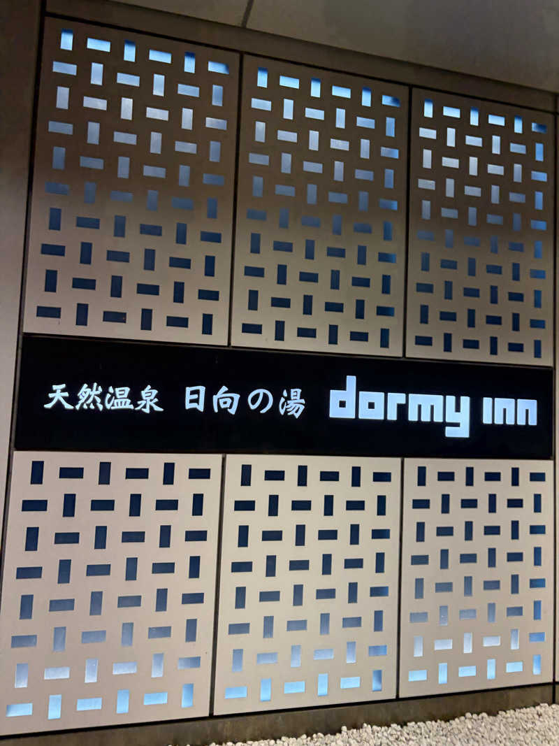 ととのゆさんの日向の湯 ドーミーイン宮崎のサ活写真