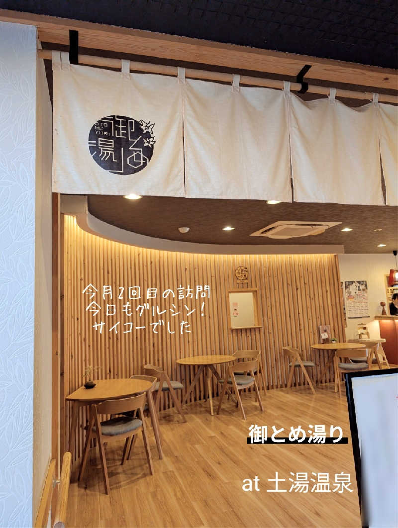 サ活ひとさんの御とめ湯りのサ活写真