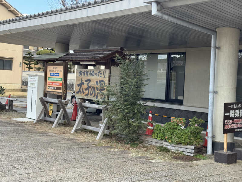 年間半分ホテル暮らしさんの明日香のお風呂「太子の湯」のサ活写真