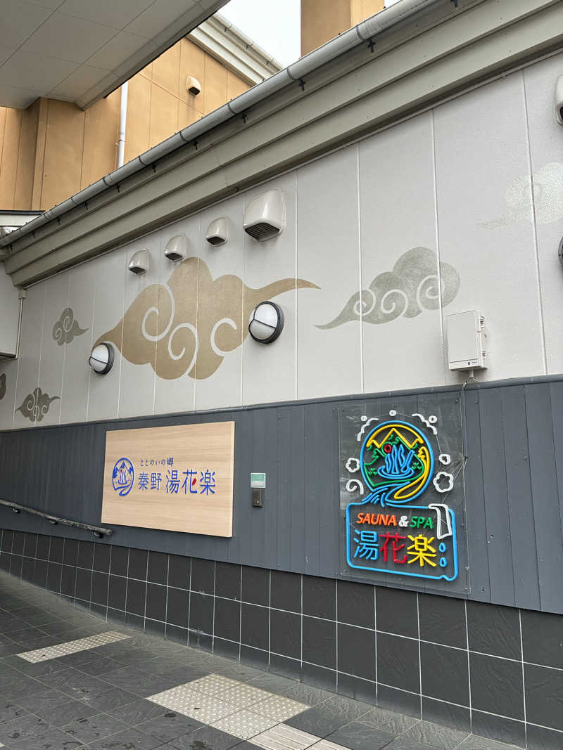 Keiさんのととのいの郷 秦野湯花楽のサ活写真