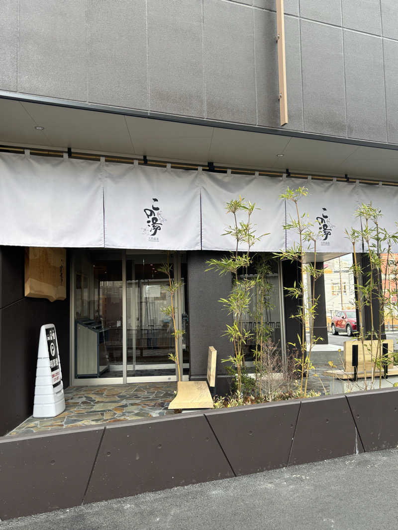 ゆーきさんの天然温泉 この湯のサ活写真