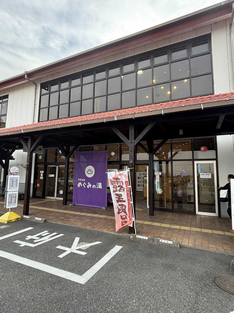 ゆーきさんの天然温泉 めぐみの湯のサ活写真