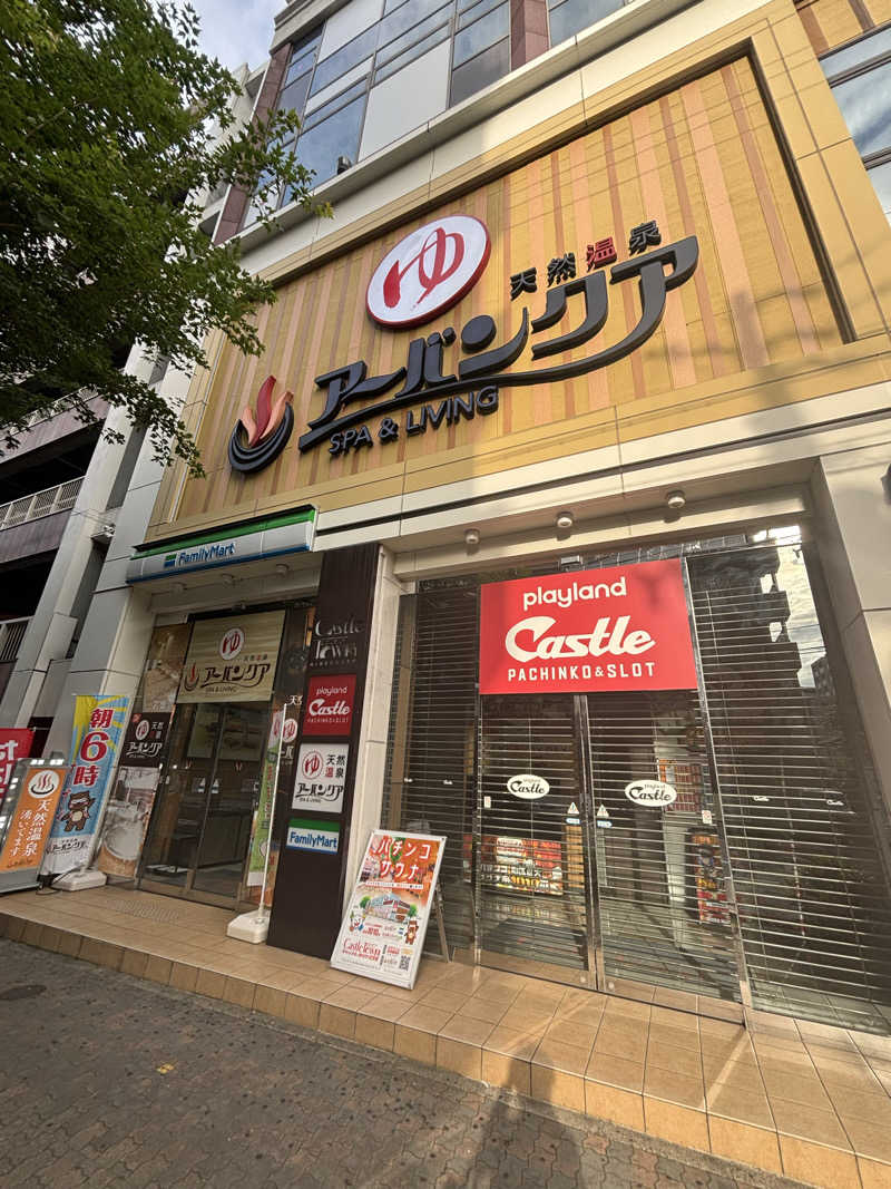 ゆーきさんの天然温泉アーバンクア SPA & LIVINGのサ活写真