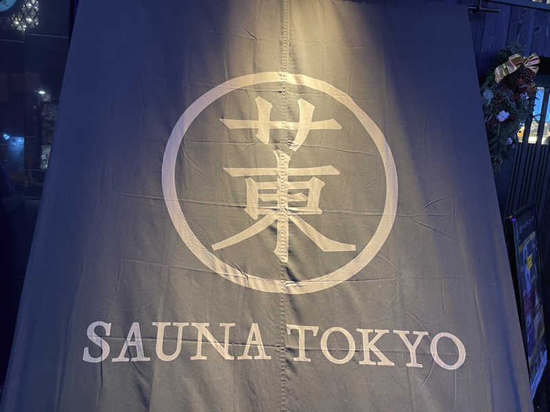 明日天気さんのサウナ東京 (Sauna Tokyo)のサ活写真