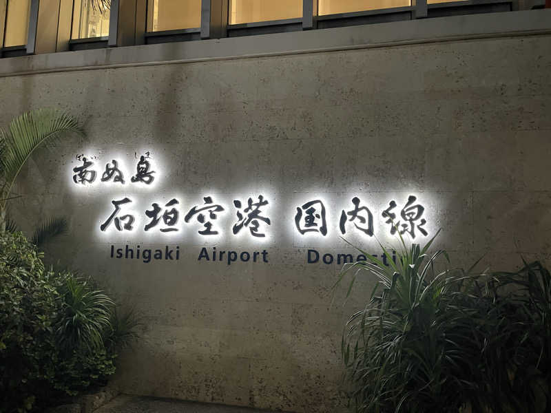 明日天気さんのアートホテル石垣島 にいふぁい湯のサ活写真