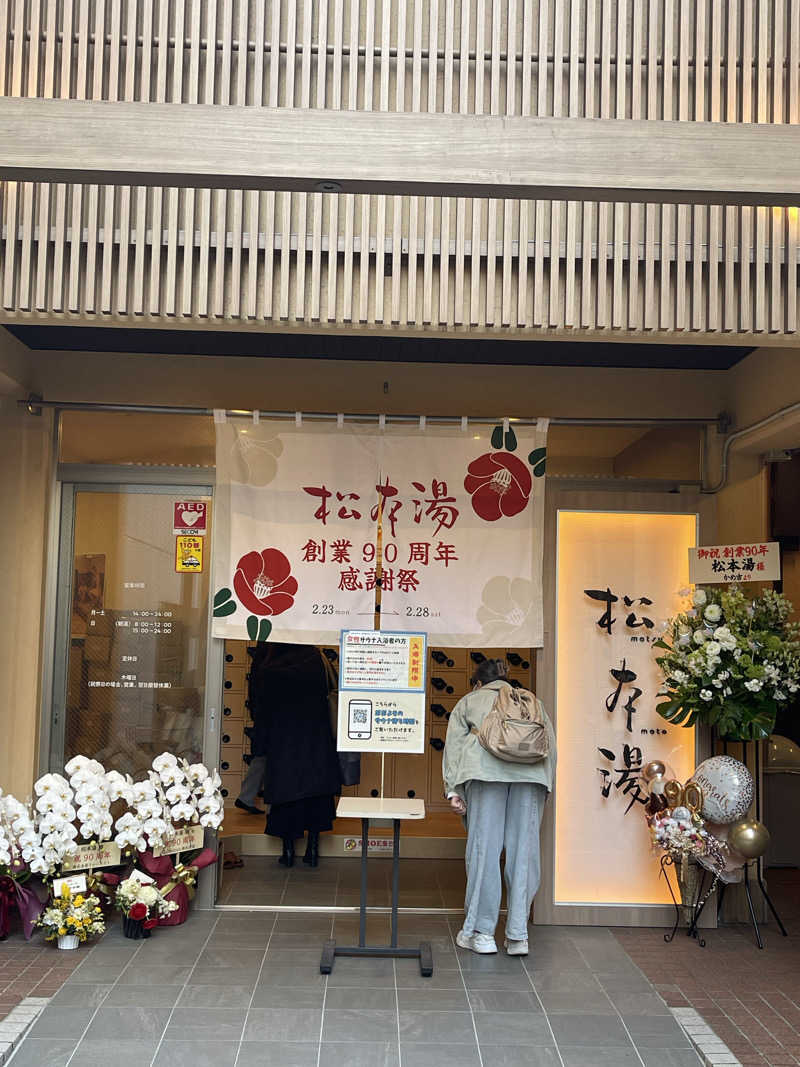 明日天気さんの松本湯のサ活写真