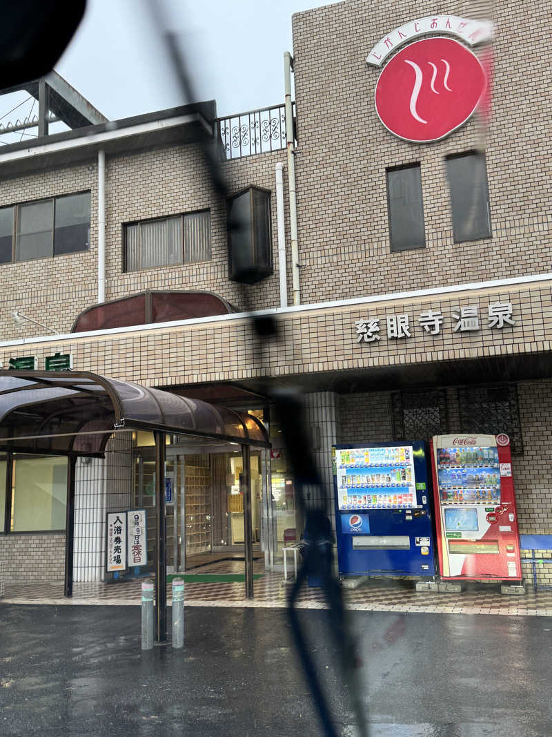 ソーラン筋さんの慈眼寺温泉のサ活写真