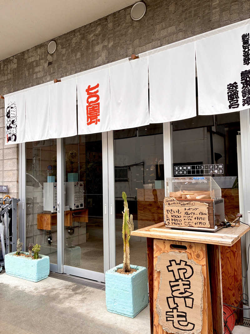 tacolandさんの狛江湯のサ活写真