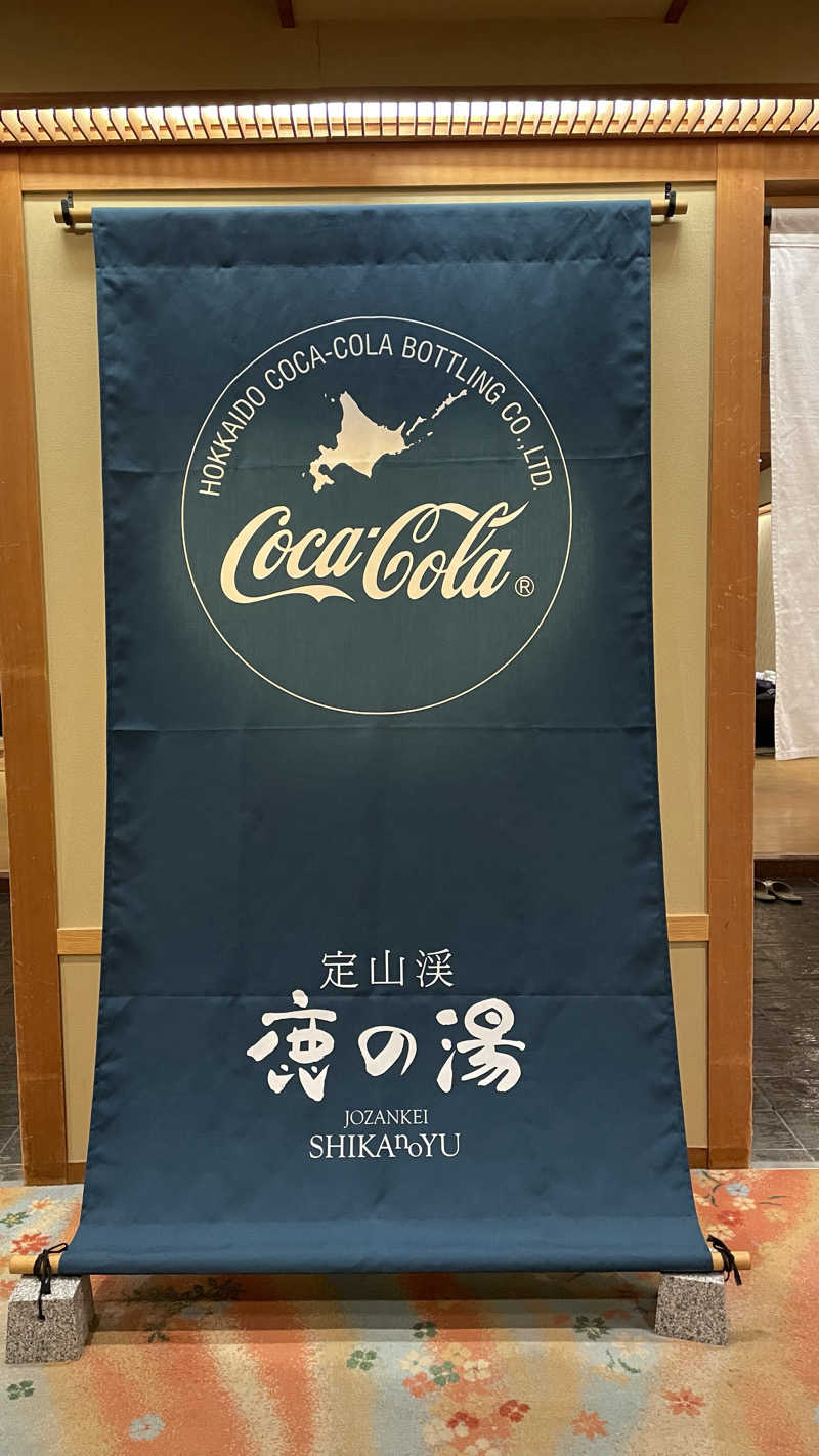 もちごめ大統領さんの定山渓 鹿の湯のサ活写真