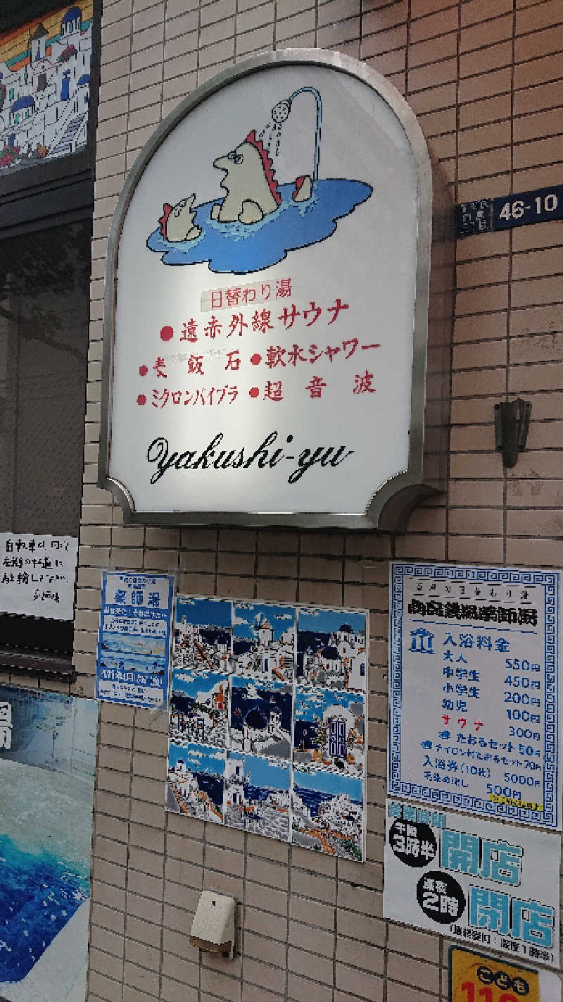 サウナー初心者(How to サウナ小屋さんの薬師湯のサ活写真