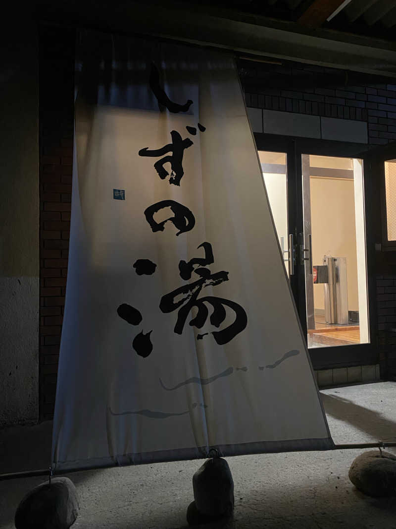 GAYAさんのしずの湯 相模原のサ活写真