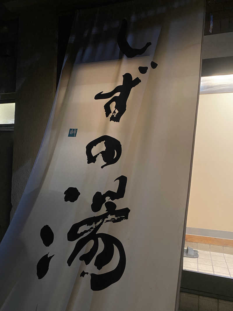 GAYAさんのしずの湯 相模原のサ活写真