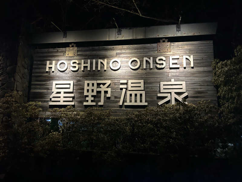 asaoさんの星野温泉 トンボの湯のサ活写真