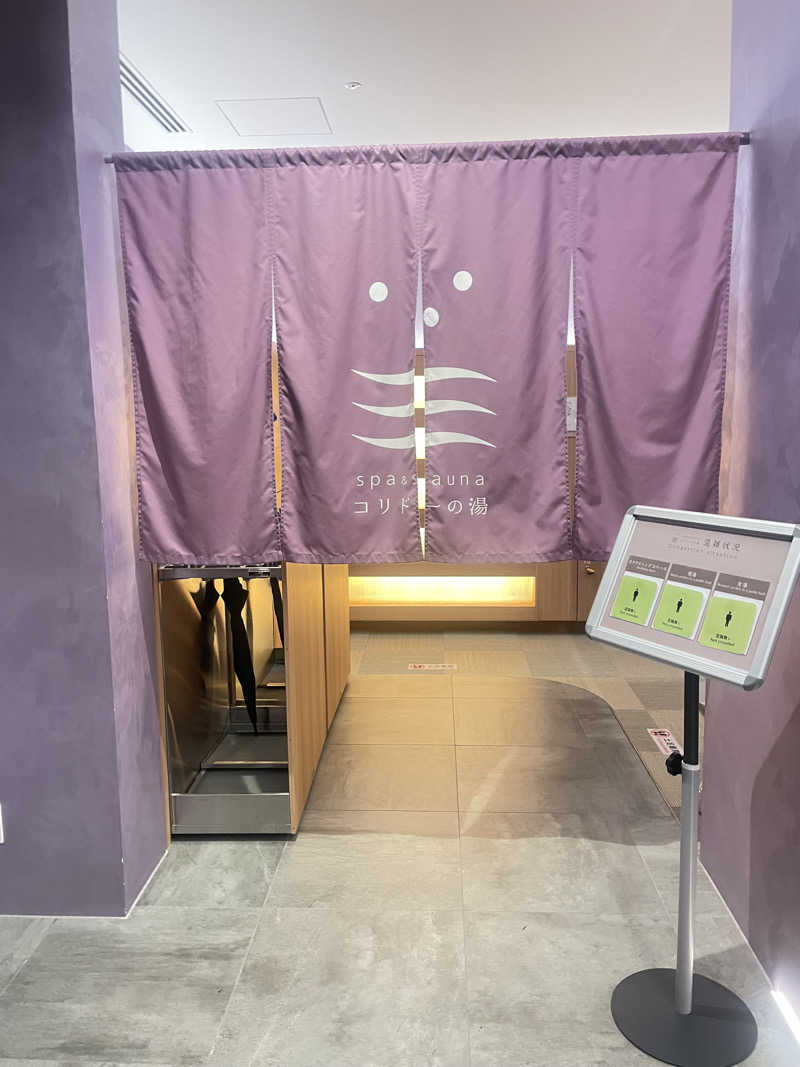 美咲さんのSPA&SAUNA コリドーの湯のサ活写真