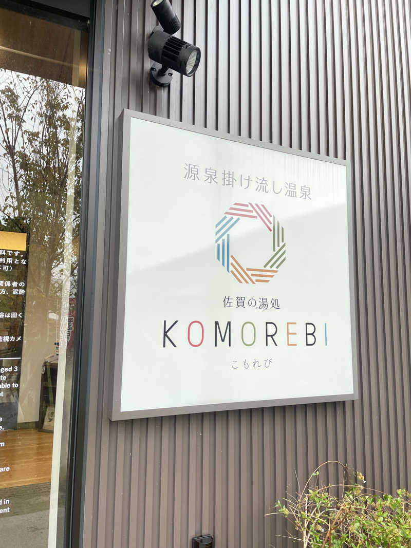 美咲さんの佐賀の湯処 KOMOREBIのサ活写真