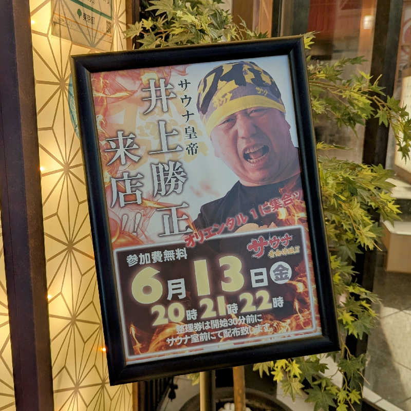 dondocoさんの上野ステーションホステル オリエンタル1のサ活写真
