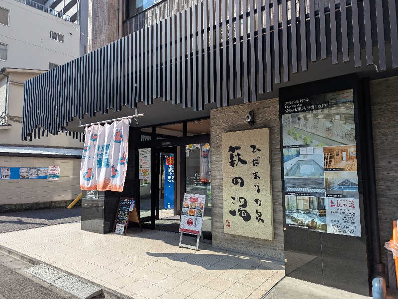 dondocoさんのひだまりの泉 萩の湯のサ活写真