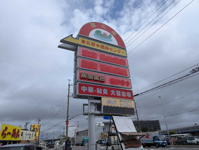 dondocoさんの湯乃泉 東名厚木健康センターのサ活写真