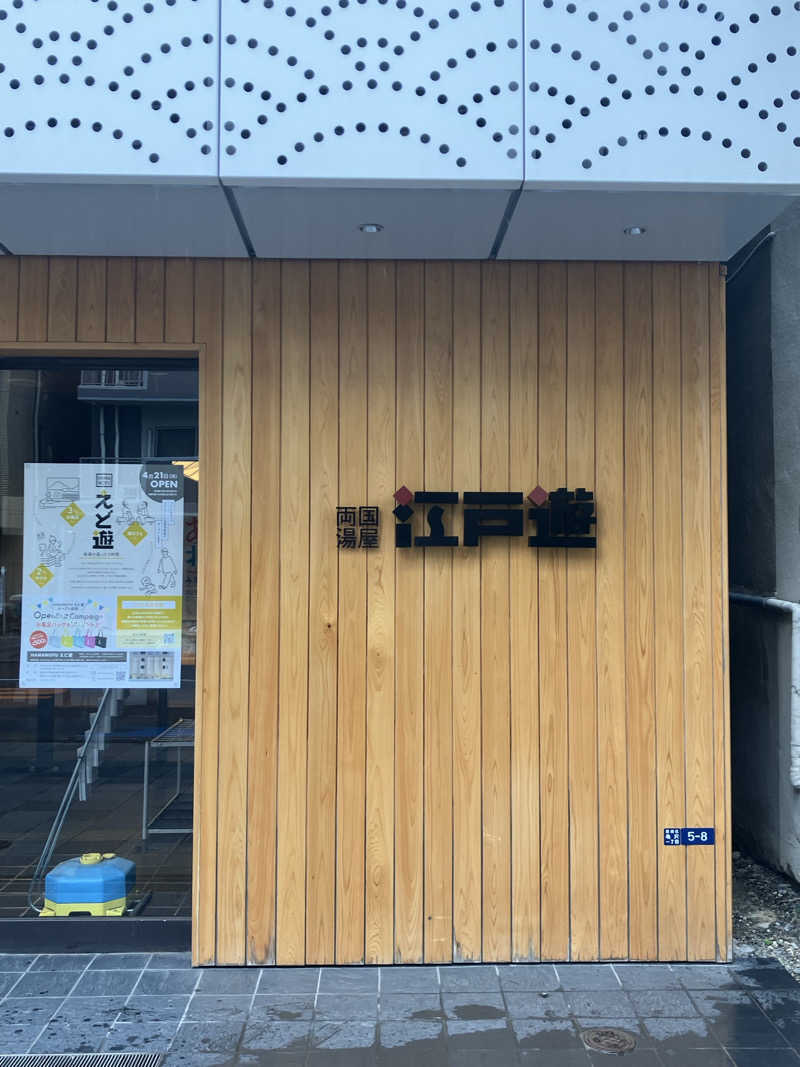 ＲＮさんの両国湯屋江戸遊のサ活写真