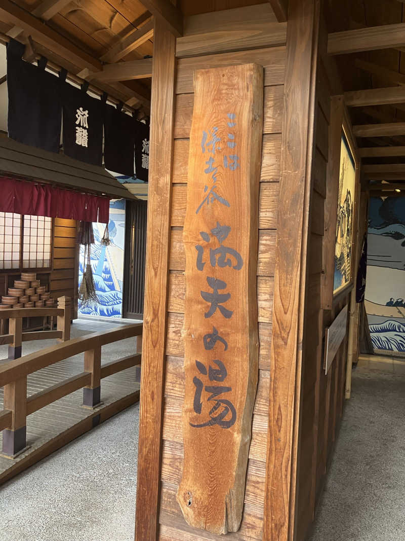 ＲＮさんの天然温泉 満天の湯のサ活写真