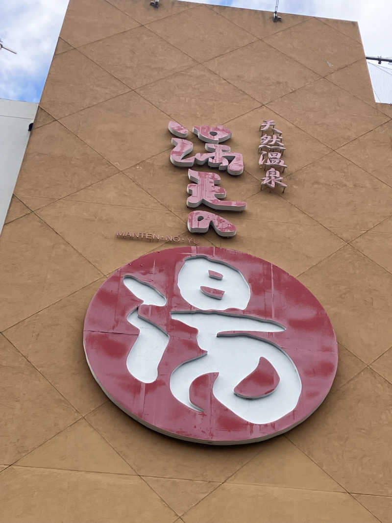 ＲＮさんの天然温泉 満天の湯のサ活写真