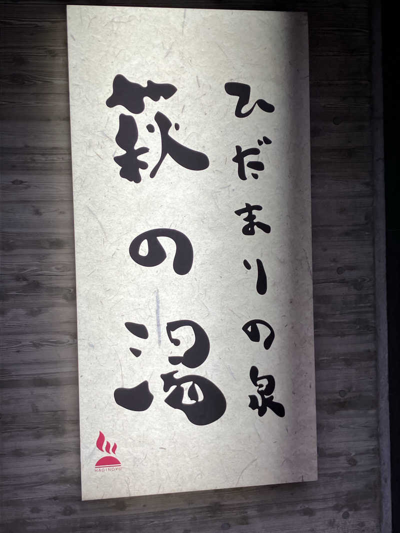 ＲＮさんのひだまりの泉 萩の湯のサ活写真