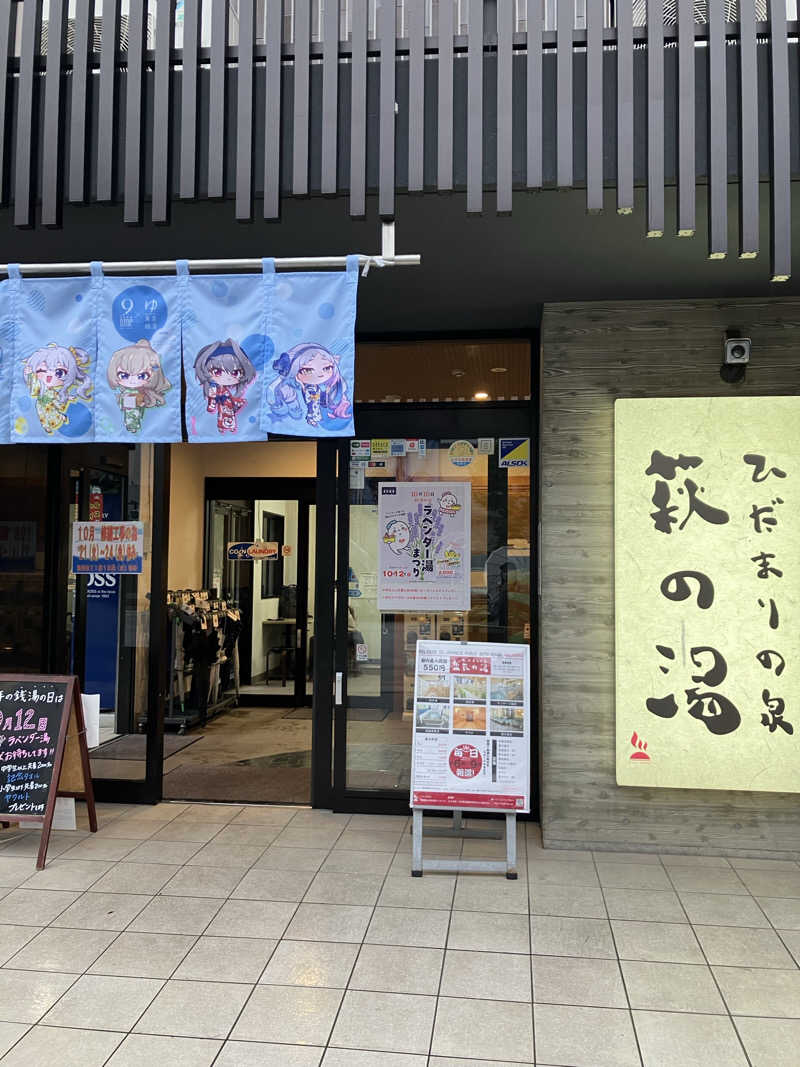 ＲＮさんのひだまりの泉 萩の湯のサ活写真