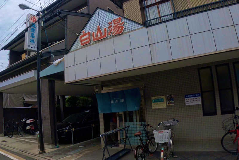 はたちゅーさんの白山湯 高辻店のサ活写真