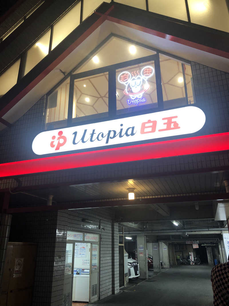 はたちゅーさんのユートピア白玉温泉のサ活写真